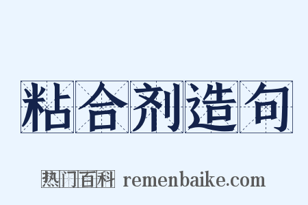 粘合剂造句是什么意思的图片